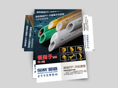浙江保利管道宣传海报单页设计印刷厂家 广告设计公司 专业画册设计