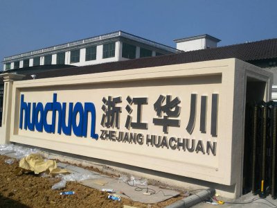 华川杯业厂门不锈钢精工字设计制作 永康广告公司