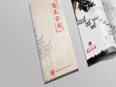 永康市程氏宗祠宣传手册设计印刷 永康广告公司 宣传册设计