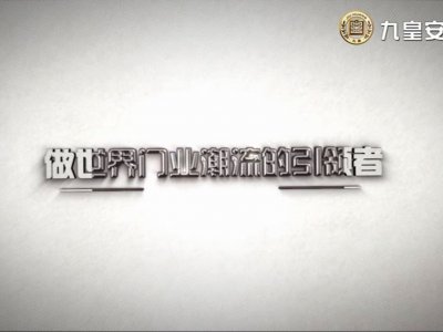 九皇集团 永康企业宣传片 永康公司大气宣传视频 永康品牌文化宣传片制作
