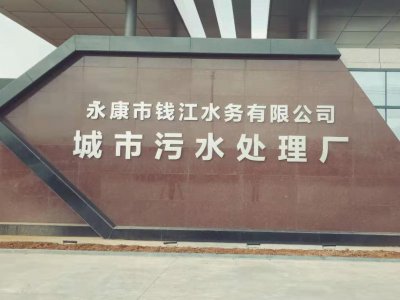 钱江水务污水厂厂名不锈钢精工门头字|永康广告公司