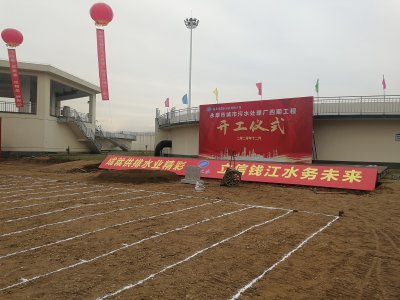 永康钱江水务污水处理厂四期工程开工仪式|灯光音响|庆典策划公司