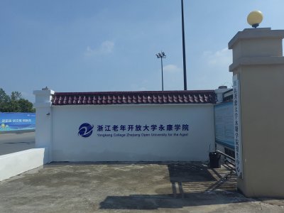 老年大学永康文化墙设计安装3D立体装饰定制企业文化形象展示